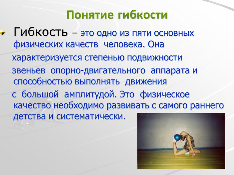 Понятие гибкости Гибкость – это одно из пяти основных физических качеств человека