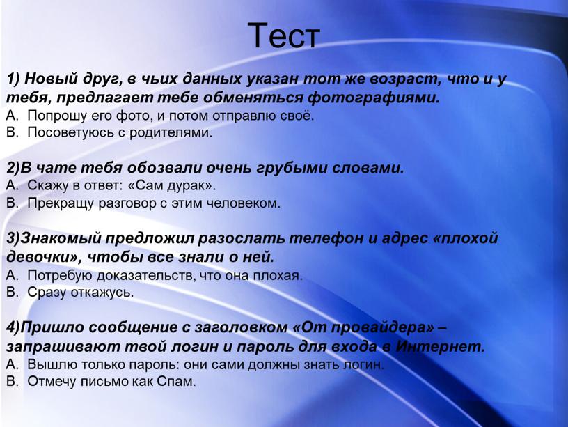 Тест 1) Новый друг, в чьих данных указан тот же возраст, что и у тебя, предлагает тебе обменяться фотографиями