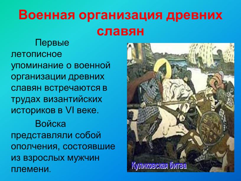 Военная организация древних славян