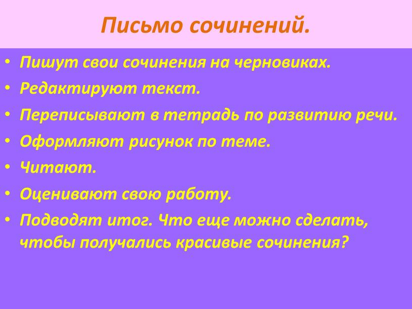 Письмо сочинений. Пишут свои сочинения на черновиках