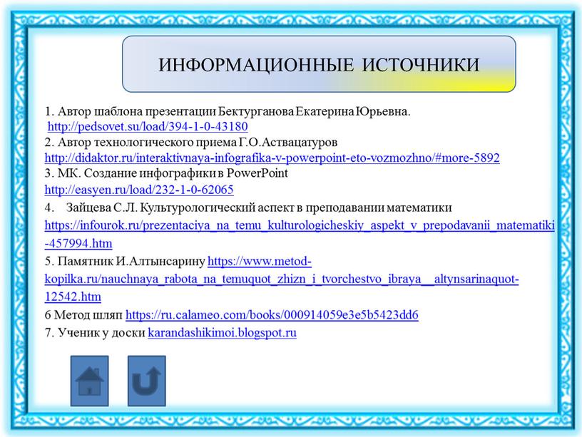 ИНФОРМАЦИОННЫЕ ИСТОЧНИКИ 1. Автор шаблона презентации