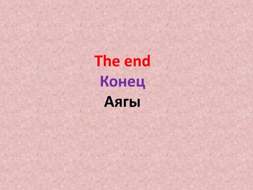 The end Конец Аягы