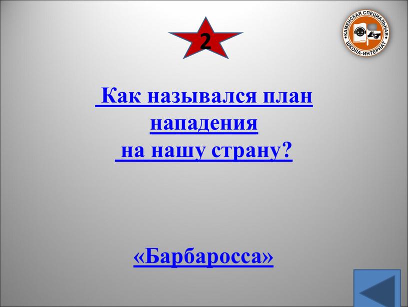 Как назывался план нападения на нашу страну? «Барбаросса» 2