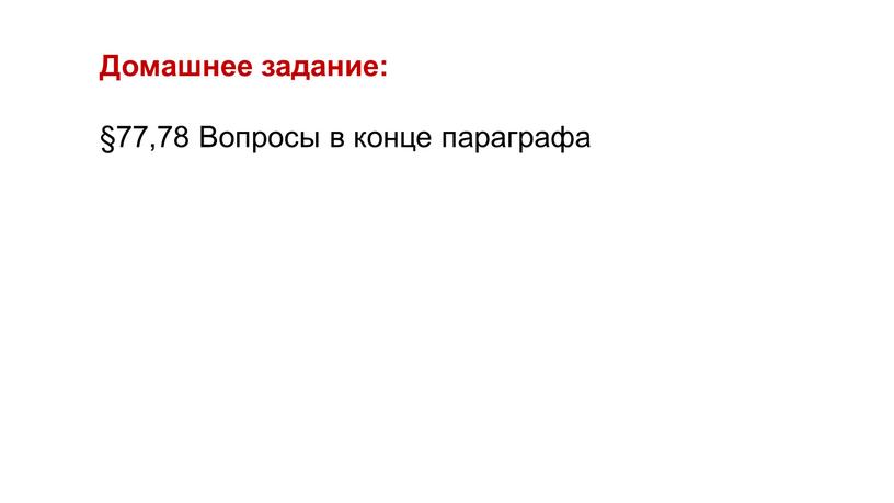 Домашнее задание: §77,78 Вопросы в конце параграфа