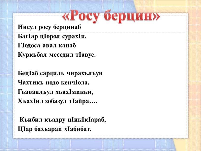 Инсул росу берцинаб БагIap цIорол сурахIи