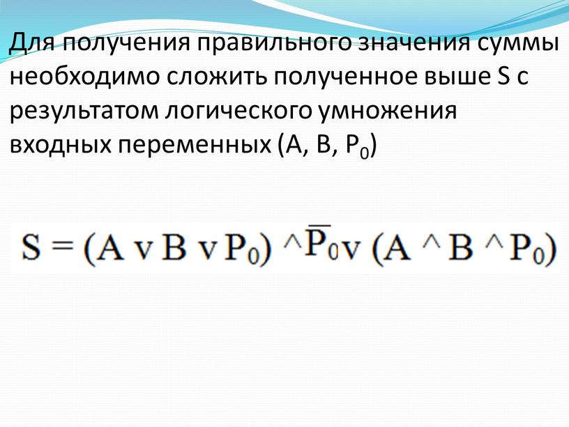 Для получения правильного значения суммы необходимо сложить полученное выше