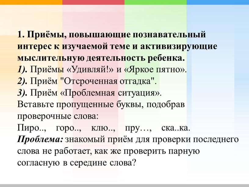 Приёмы, повышающие познавательный интерес к изучаемой теме и активизирующие мыслительную деятельность ребенка