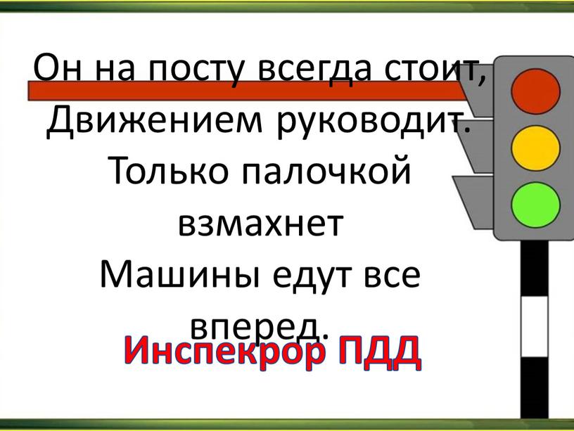 Он на посту всегда стоит, Движением руководит