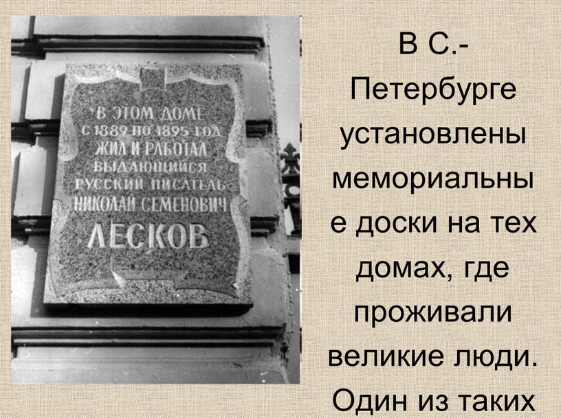 В С.-Петербурге установлены мемориальные доски на тех домах, где проживали великие люди