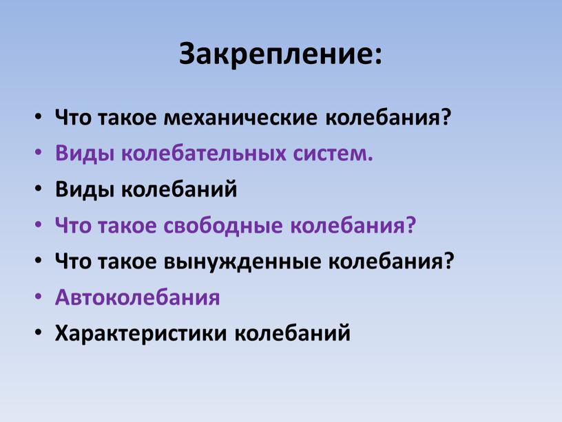 Закрепление: Что такое механические колебания?