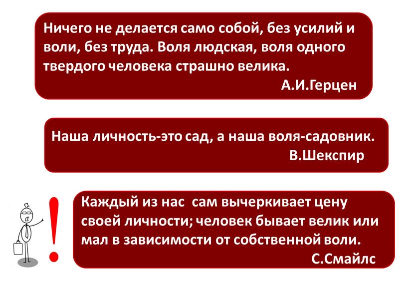 Каждый из нас сам вычеркивает цену своей личности; человек бывает велик или мал в зависимости от собственной воли