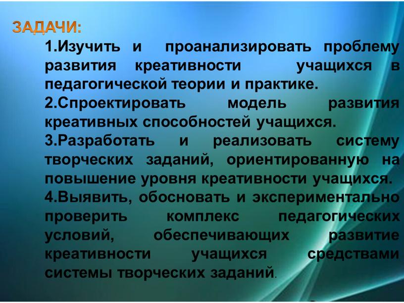 ЗАДАЧИ: Изучить и проанализировать проблему развития креативности учащихся в педагогической теории и практике