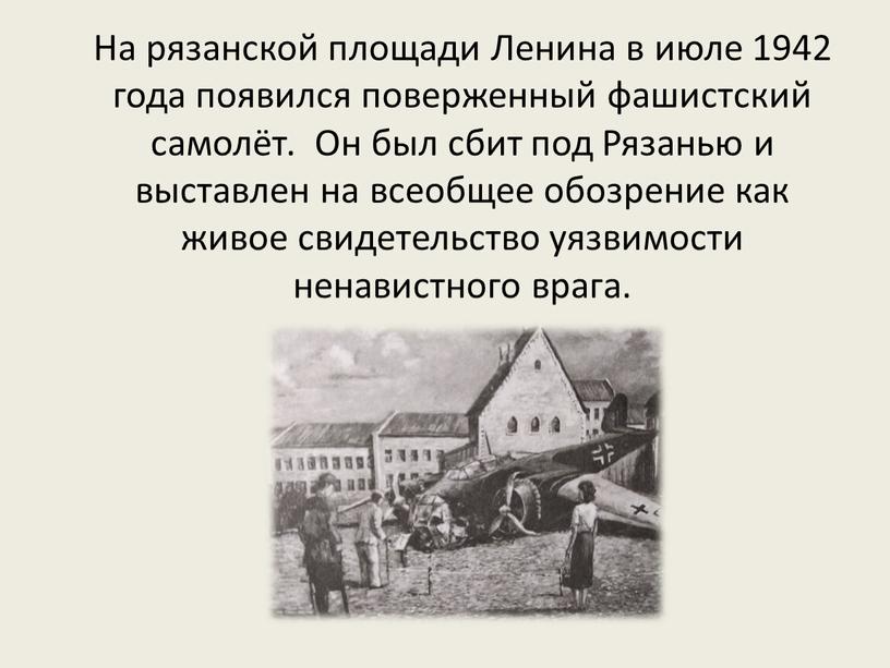 На рязанской площади Ленина в июле 1942 года появился поверженный фашистский самолёт