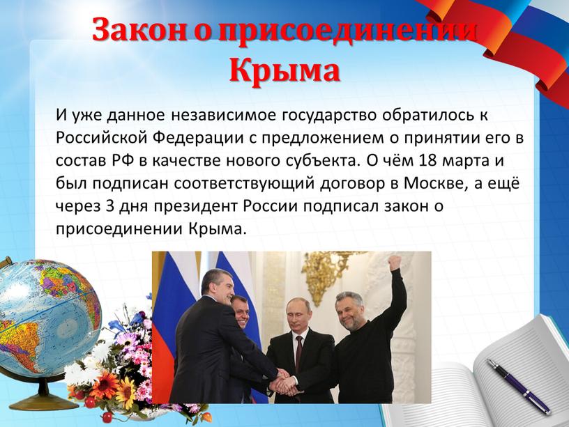 Закон о присоединении Крыма