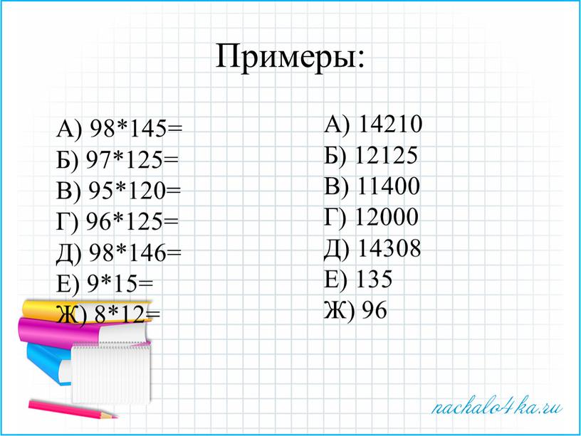 Примеры: А) 98*145= Б) 97*125=