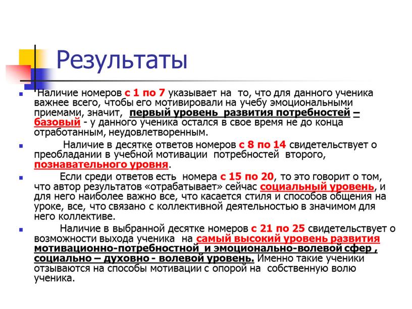 Результаты Наличие номеров с 1 по 7 указывает на то, что для данного ученика важнее всего, чтобы его мотивировали на учебу эмоциональными приемами, значит, первый…