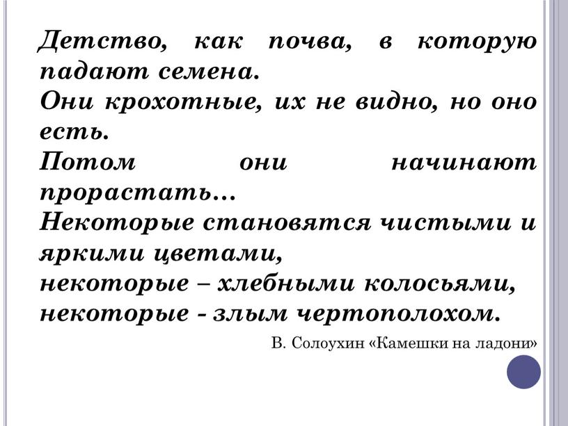 Детство, как почва, в которую падают семена