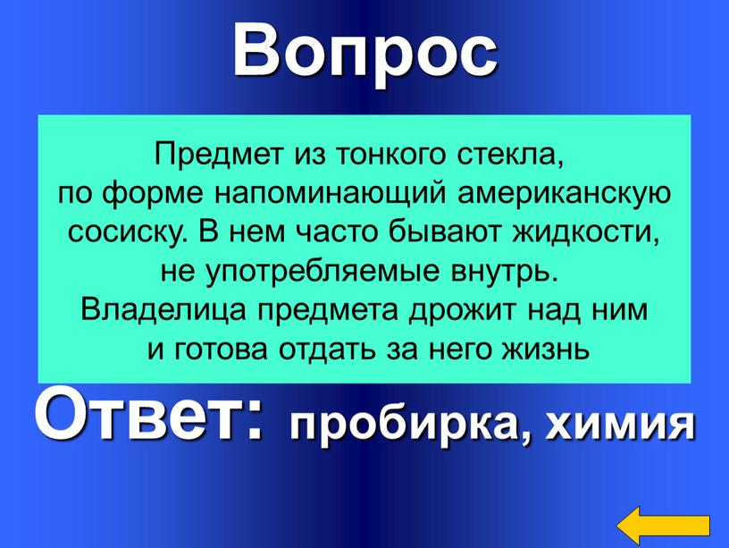 Вопрос Ответ: пробирка, химия Предмет из тонкого стекла, по форме напоминающий американскую сосиску