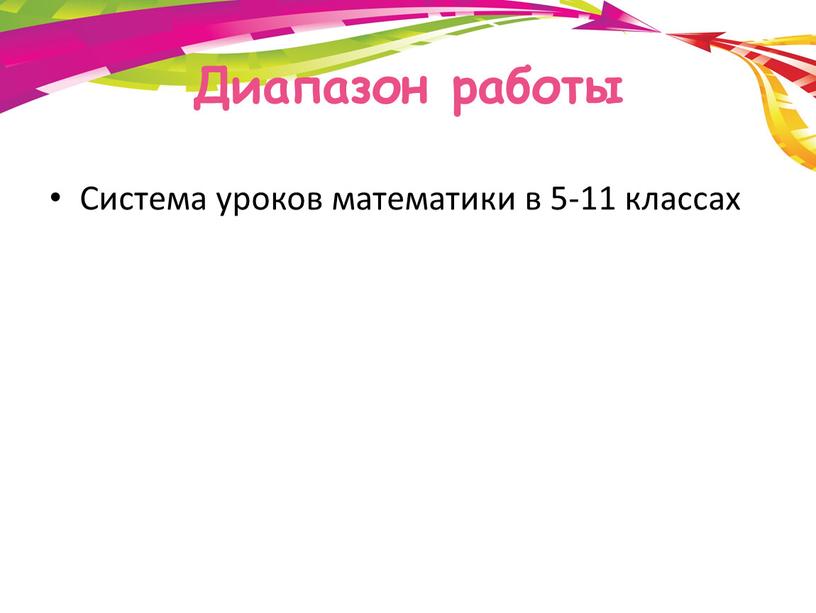 Диапазон работы Система уроков математики в 5-11 классах