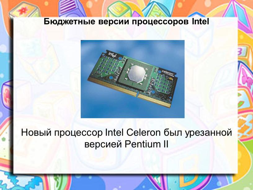 Бюджетные версии процессоров Intel