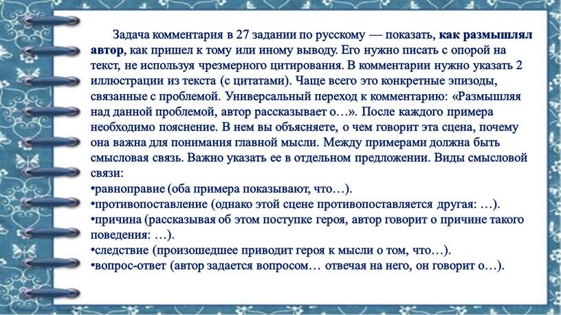 Задача комментария в 27 задании по русскому — показать, как размышлял автор , как пришел к тому или иному выводу