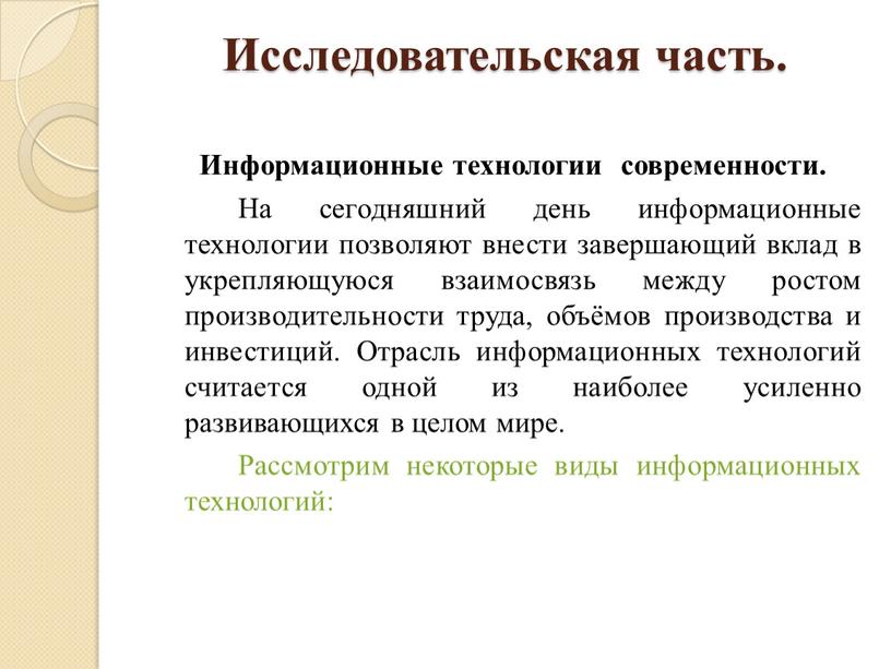 Исследовательская часть. Информационные технологии современности