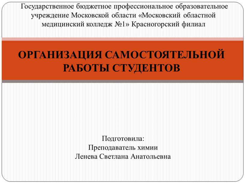 ОРГАНИЗАЦИЯ САМОСТОЯТЕЛЬНОЙ РАБОТЫ