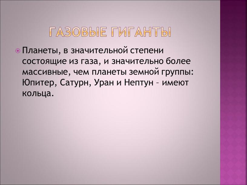 Газовые гиганты Планеты, в значительной степени состоящие из газа, и значительно более массивные, чем планеты земной группы: