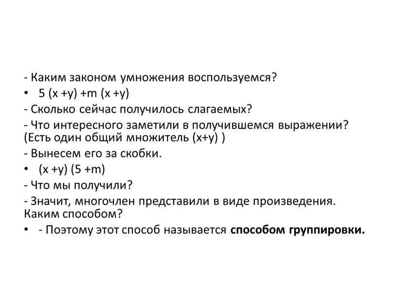 Каким законом умножения воспользуемся? 5 (x +y) +m (x +y) -