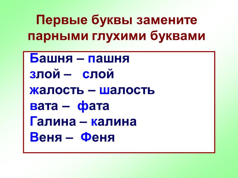 Первые буквы замените парными глухими буквами