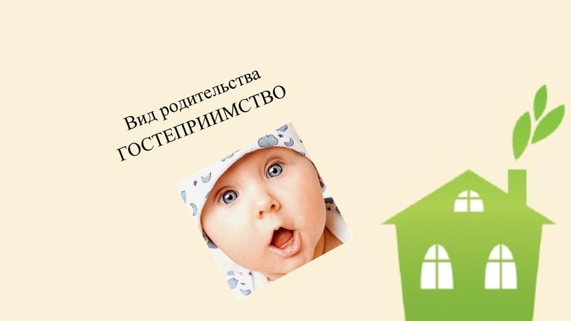 Вид родительства ГОСТЕПРИИМСТВО