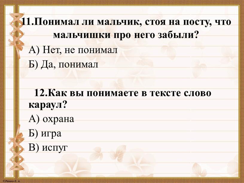 Понимал ли мальчик, стоя на посту, что мальчишки про него забыли?