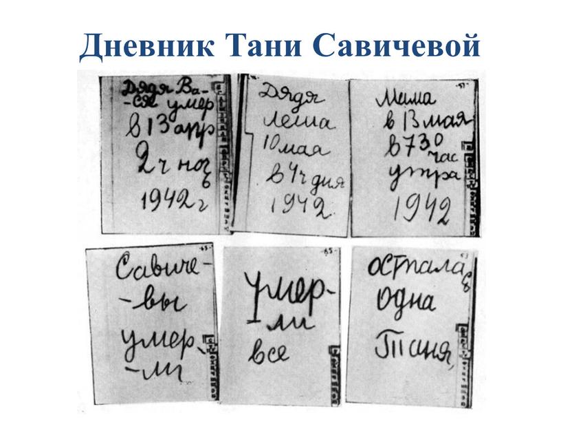 Дневник Тани Савичевой