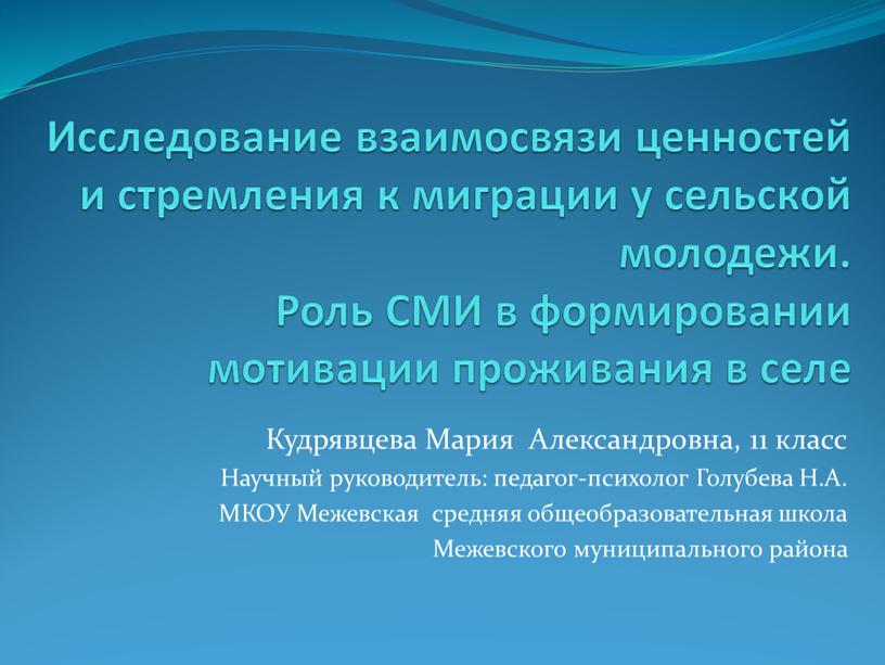 Исследование взаимосвязи ценностей и стремления к миграции у сельской молодежи