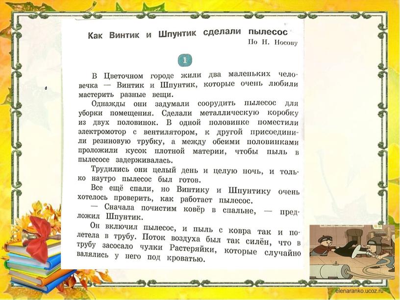 Чтение. Презентация "Н. Носов "Как Винтик и Шпунтик сделали пылесос"". 1 часть. 4 класс 8 вид