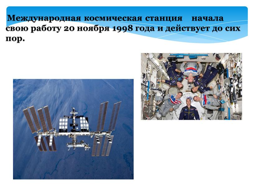 Международная космическая станция начала свою работу 20 ноября 1998 года и действует до сих пор