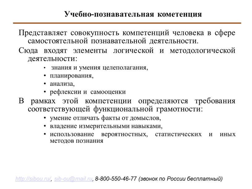 Представляет совокупность компетенций человека в сфере самостоятельной познавательной деятельности