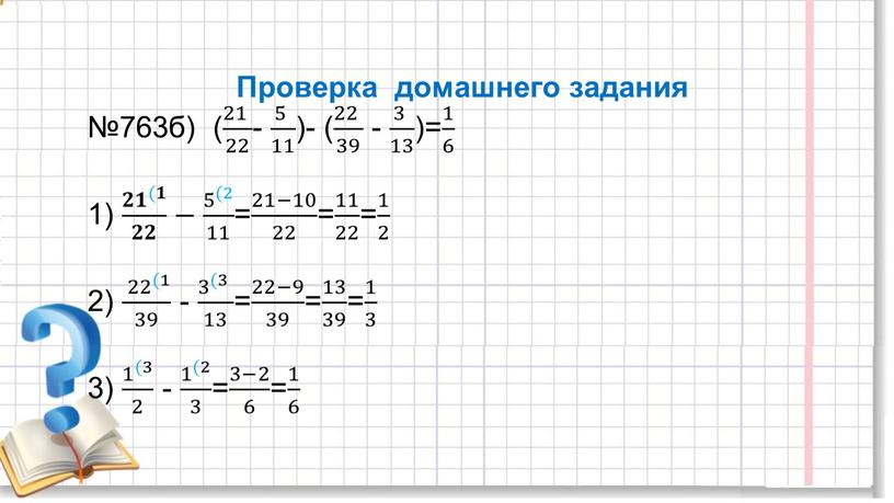 Проверка домашнего задания №763б) ( 21 22 21 21 22 22 21 22 - 5 11 5 5 11 11 5 11 )- ( 22…