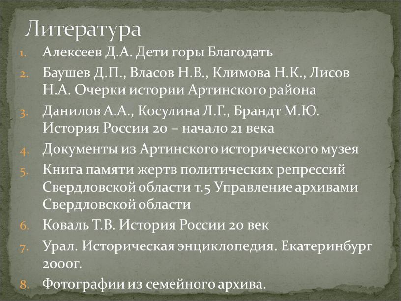 Алексеев Д.А. Дети горы Благодать