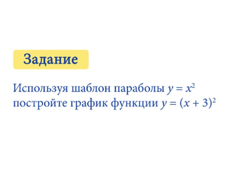 Построение графика функции у = а (х – m)² + n