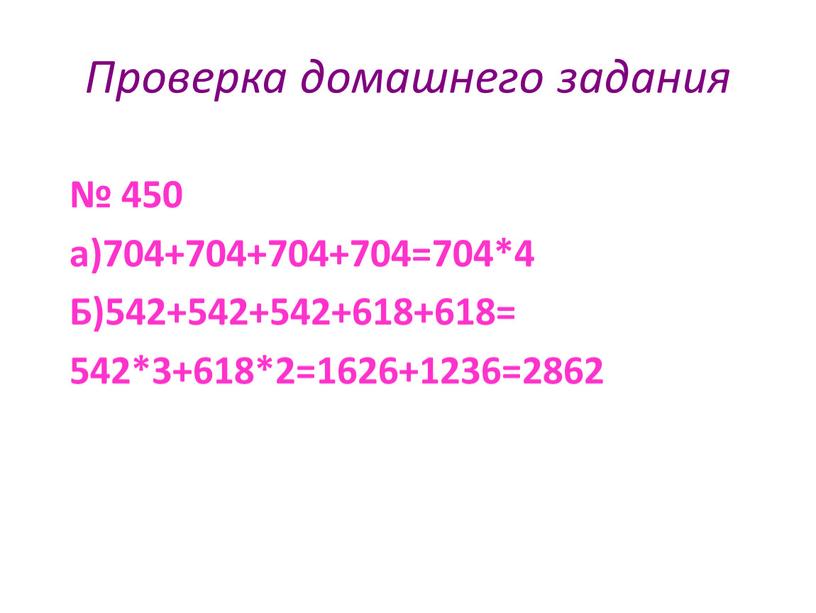 Проверка домашнего задания № 450 а)704+704+704+704=704*4