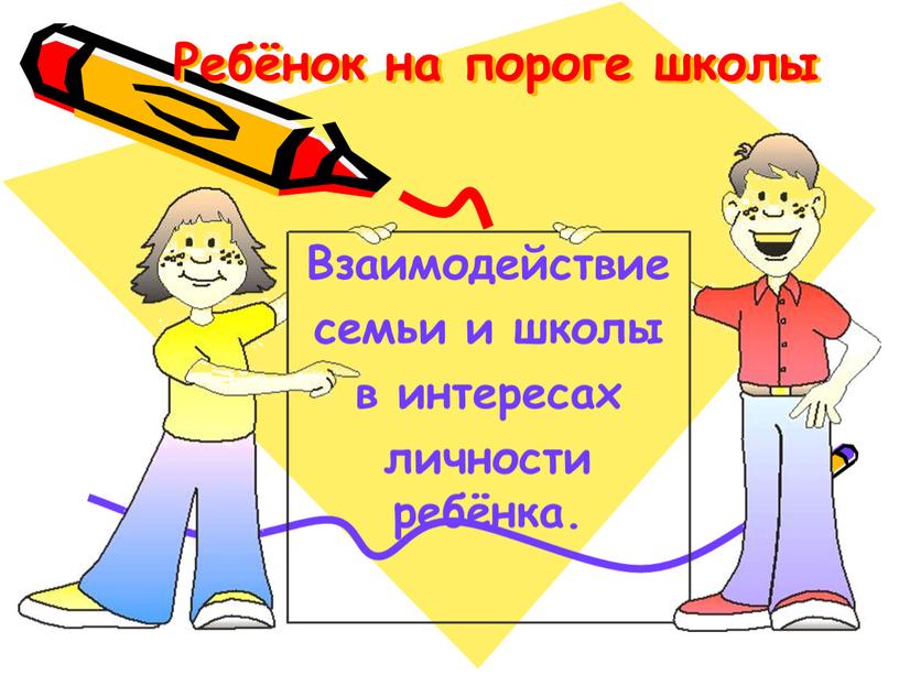 Ребёнок на пороге школы Взаимодействие семьи и школы в интересах личности ребёнка