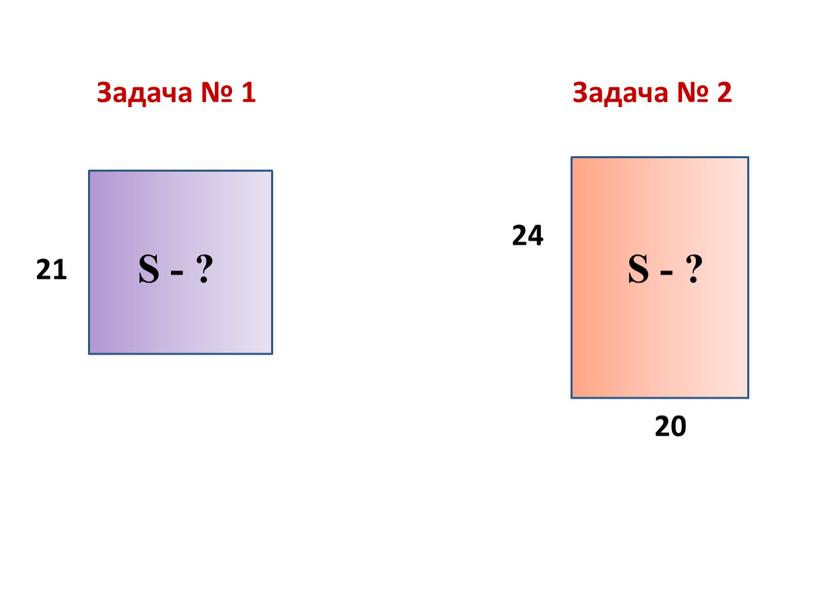 Задача № 1 Задача № 2 21 24 20