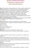 Конспект познавательный досуга "Путешествие в прошлое часов". Подготовительная группа