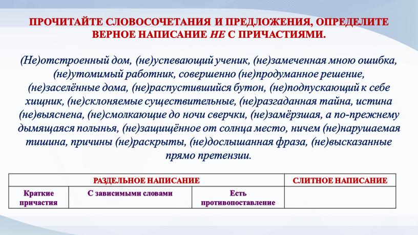 ПРОЧИТАЙТЕ СЛОВОСОЧЕТАНИЯ И ПРЕДЛОЖЕНИЯ,