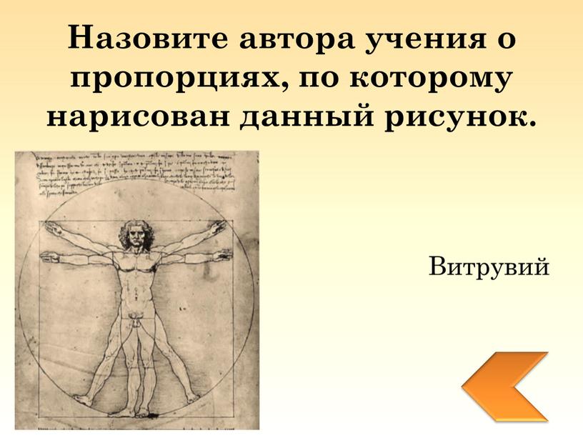 Назовите автора учения о пропорциях, по которому нарисован данный рисунок