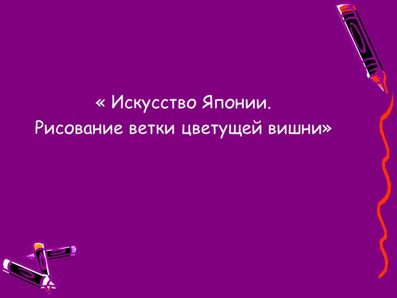 Искусство Японии. Рисование ветки цветущей вишни»