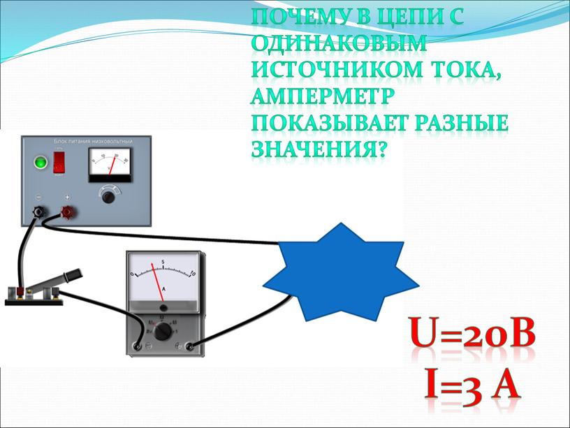 U=20B I=3 A Почему В цепи с Одинаковым источником тока,