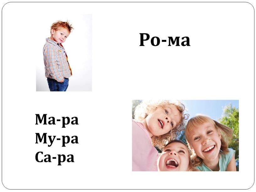 Ро-ма Ма-ра Му-ра Са-ра