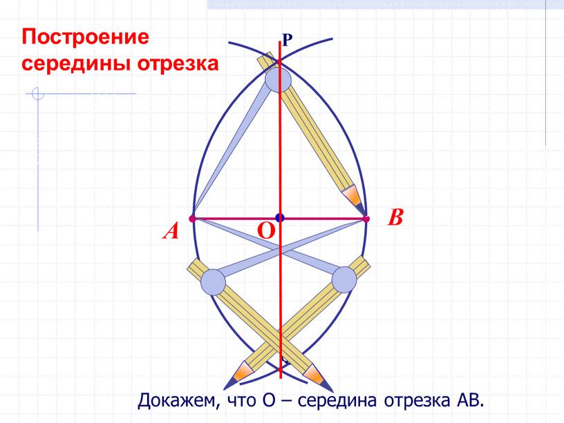 Докажем, что О – середина отрезка